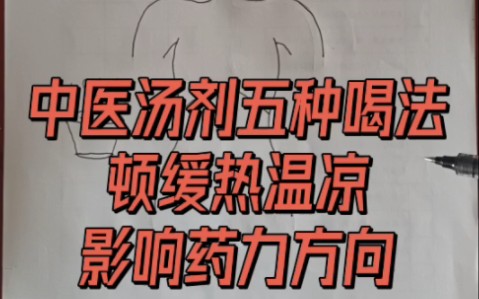 中医汤剂量五种喝法,顿缓热温凉,影响药力方向哔哩哔哩bilibili