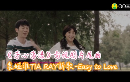 [图]袁娅维TIA RAY新歌-Easy to Love (《芳心荡漾》影视剧片尾曲)(蓝光MV)