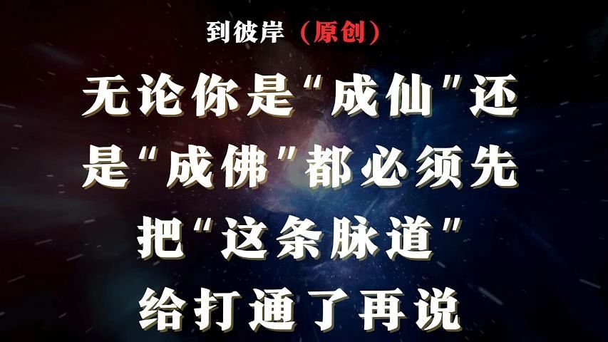 无论你是“成仙”,还是“成佛”,都必须先把“这条脉道”给打通了再说!哔哩哔哩bilibili