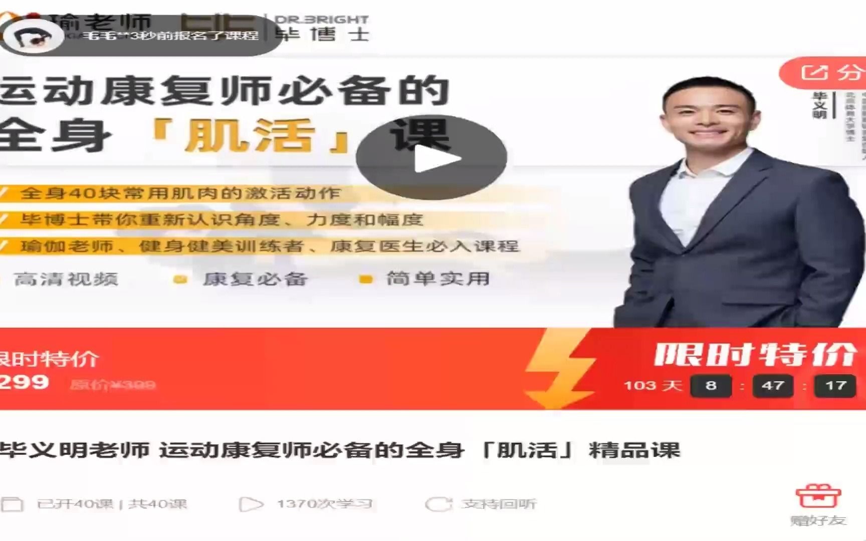 毕义明老师 运动康复师必备的全身_拼课