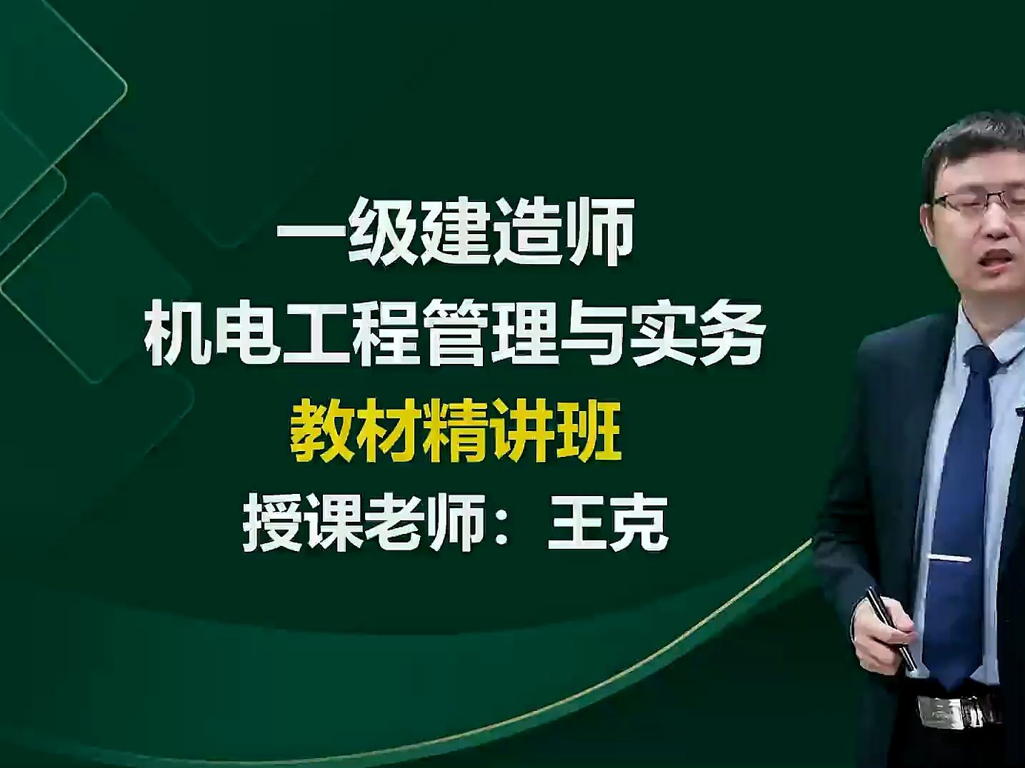 2024年一级建造师-一建机电-王克-基础精讲班 强化刷题 冲刺押题 配套