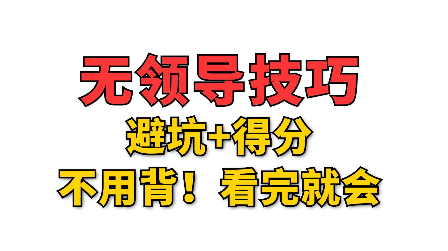 无领导面试高分技巧,不用背看完就会!|银行面试、公务员面试通用哔哩哔哩bilibili