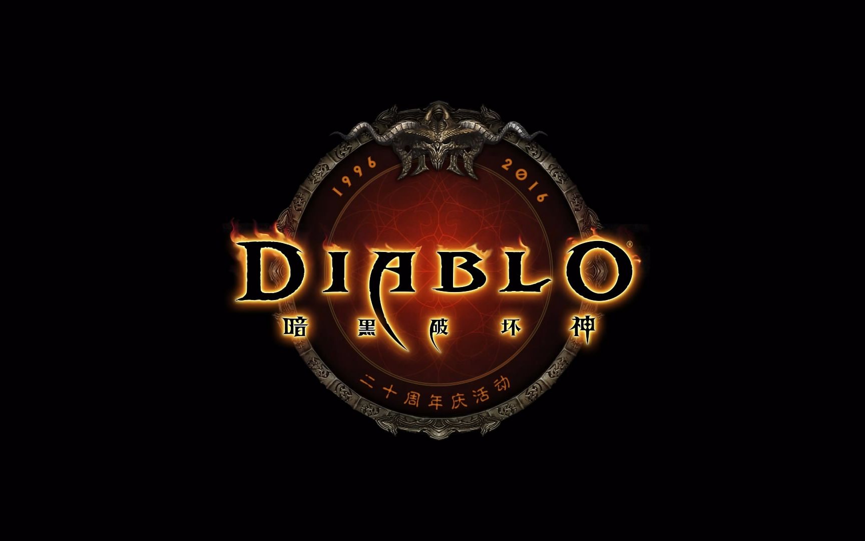 《暗黑破坏神》20周年回顾