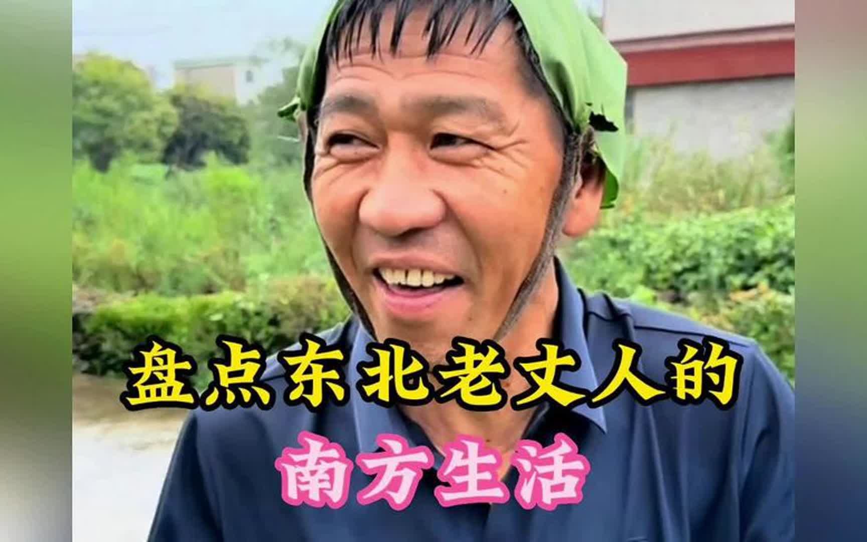 盘点东北老丈人的南方生活,北方饭量南方菜,一碗面条四百块