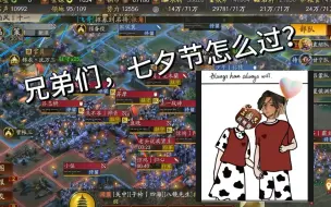 Download Video: 【三国志战略版】啊？怎么七夕节晚上都有人攻城