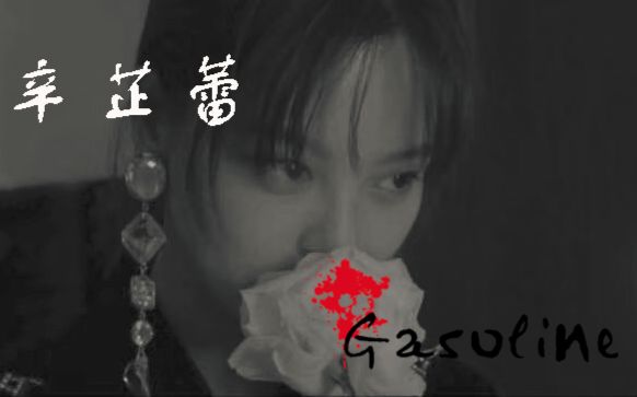 【自剪】辛芷蕾【恋爱先生x长江图x杂志拍摄】【Gasoline】哔哩哔哩bilibili