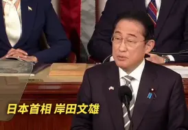 Descargar video: 日本首相美国演讲“求被领导”遭群嘲 网友锐评：“对美从属姿态露骨”