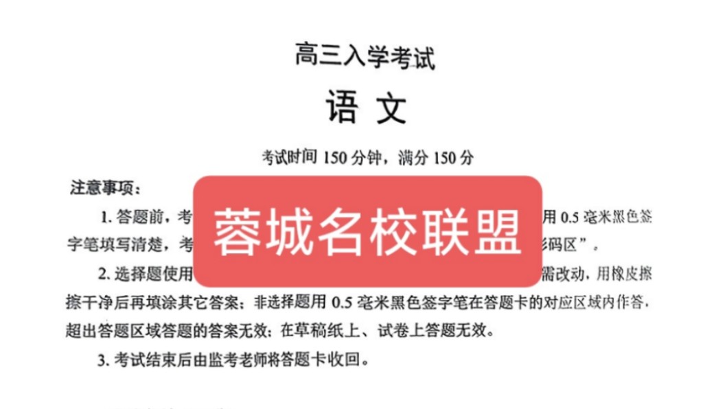 四川省成都蓉城名校联盟高三入学考试/荣成名校联盟高三开学考试哔哩哔哩bilibili