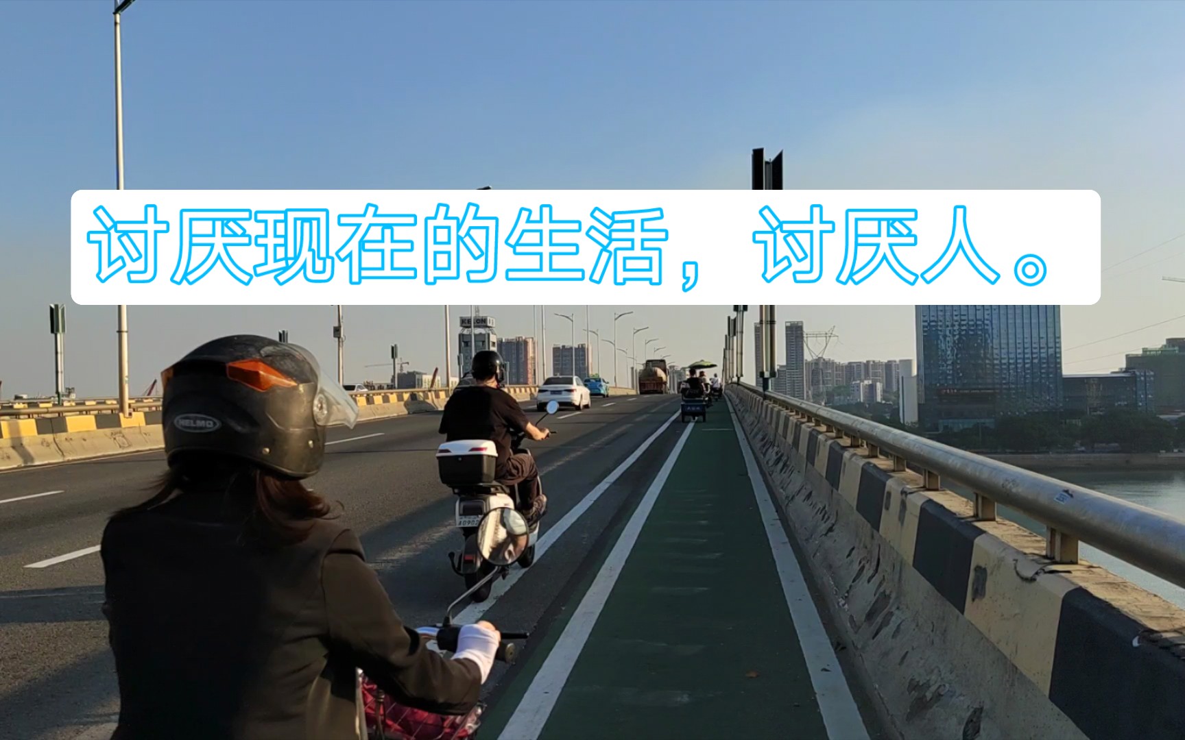 讨厌现在的生活,讨厌人.