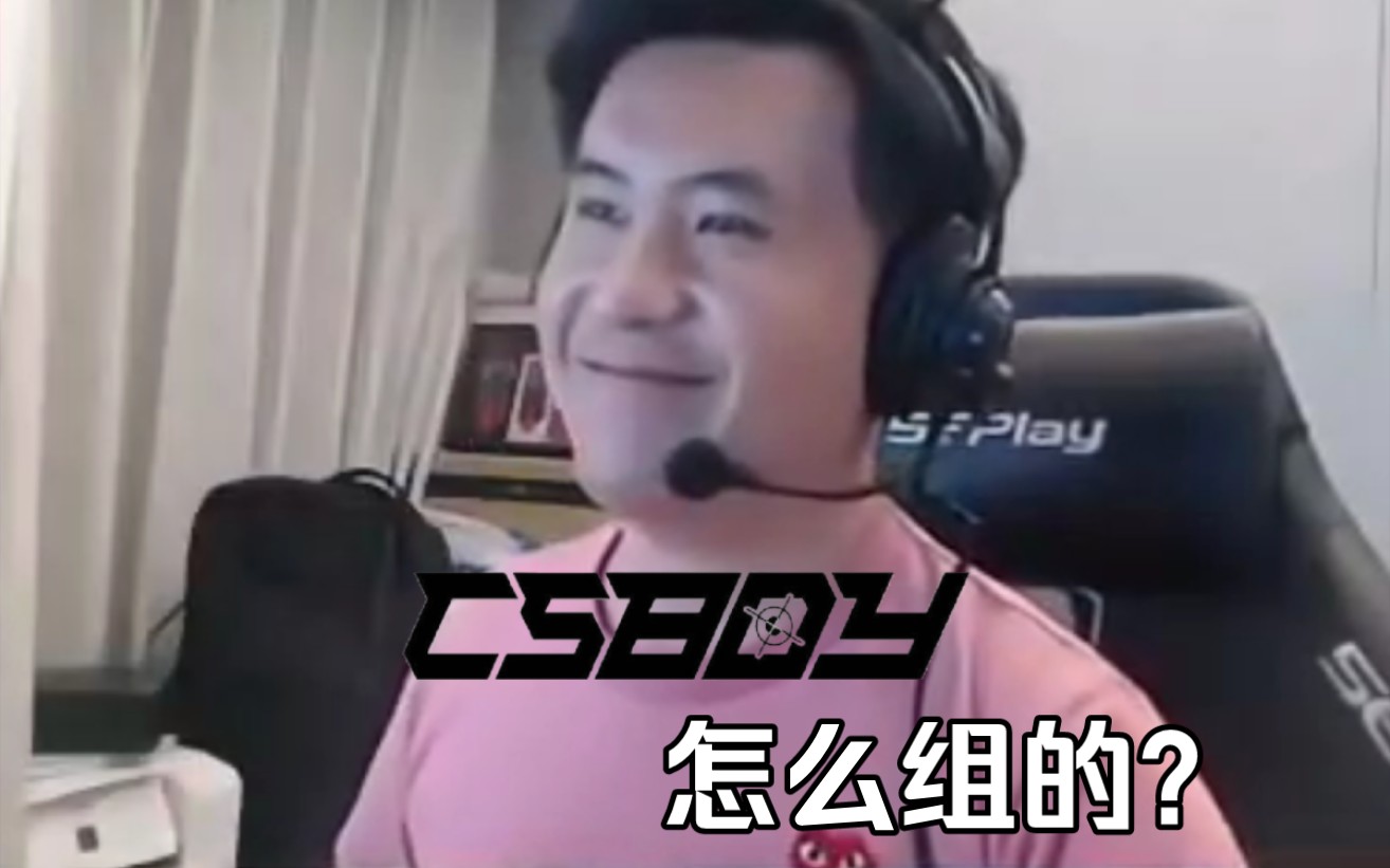 CSBOY怎么组起来的?马西西解释Mo=COY来源电子竞技热门视频