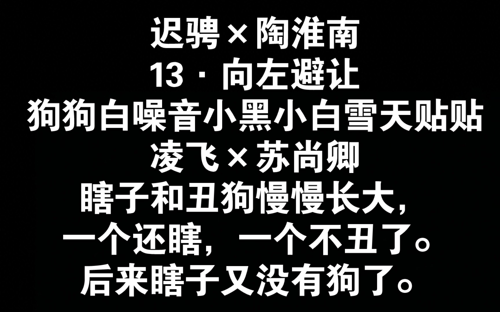 迟骋×陶淮南Ⅱ13·向左避让/狗狗白噪音小黑小白雪天贴贴/凌飞×苏