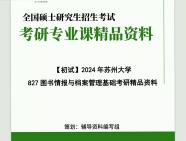 [图]2024年苏州大学827图书情报与档案管理基础考研初试资料历年真题复习重点笔记课后习题答案章节题库网课件程大提纲