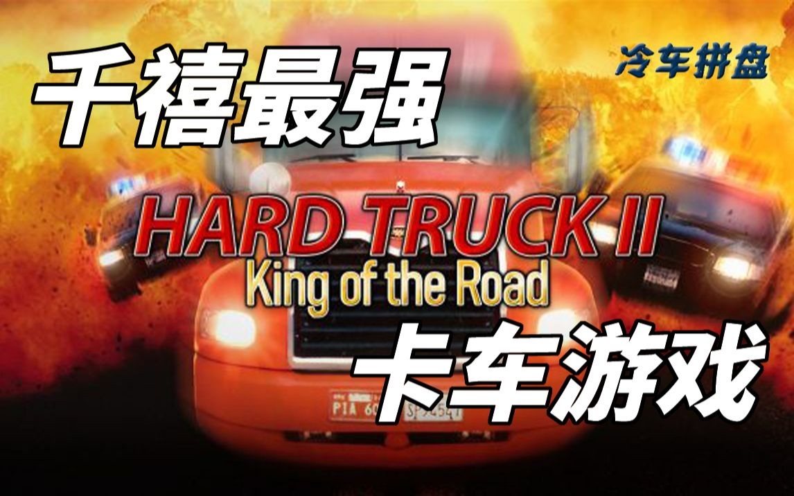 二十年前带品牌授权,车损,开放世界的卡车大作:《Hard Truck 2:公路之王》哔哩哔哩bilibili