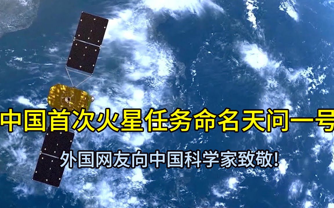 中国首次火星任务命名为天问一号.外国网友向中国科学家致敬!哔哩哔哩bilibili