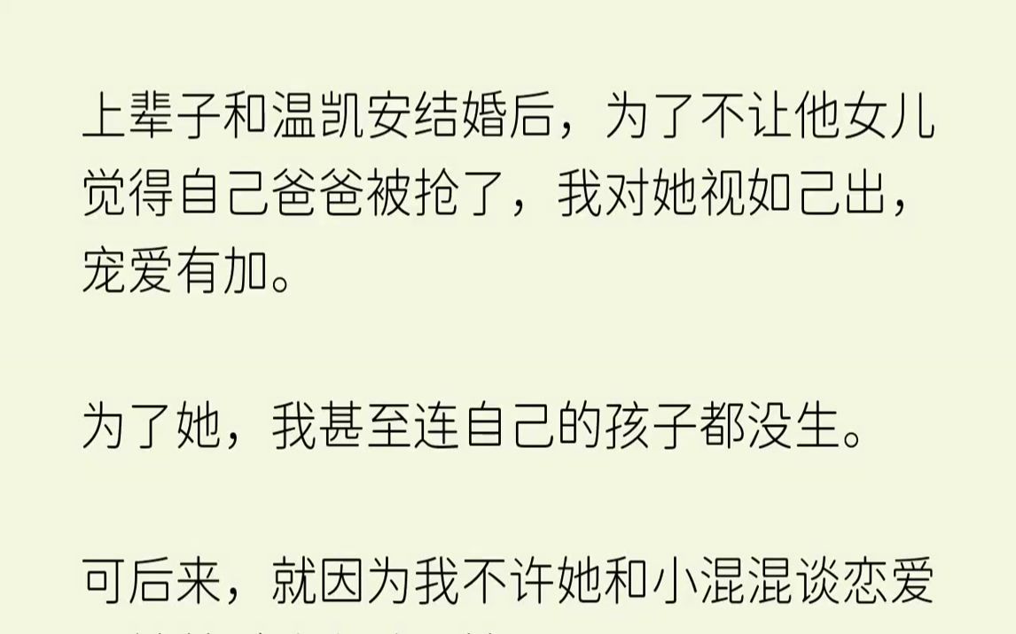 【完结文】上辈子和温凯安结婚后,为了不让他女儿觉得自己爸爸被抢了,我对她视如己出...哔哩哔哩bilibili