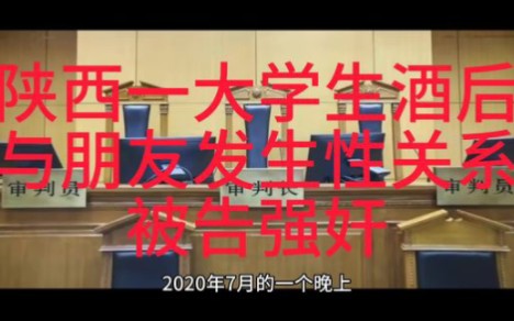 陕西一大学生酒后与朋友发生性关系被告强奸:二审未当庭宣判哔哩哔哩bilibili