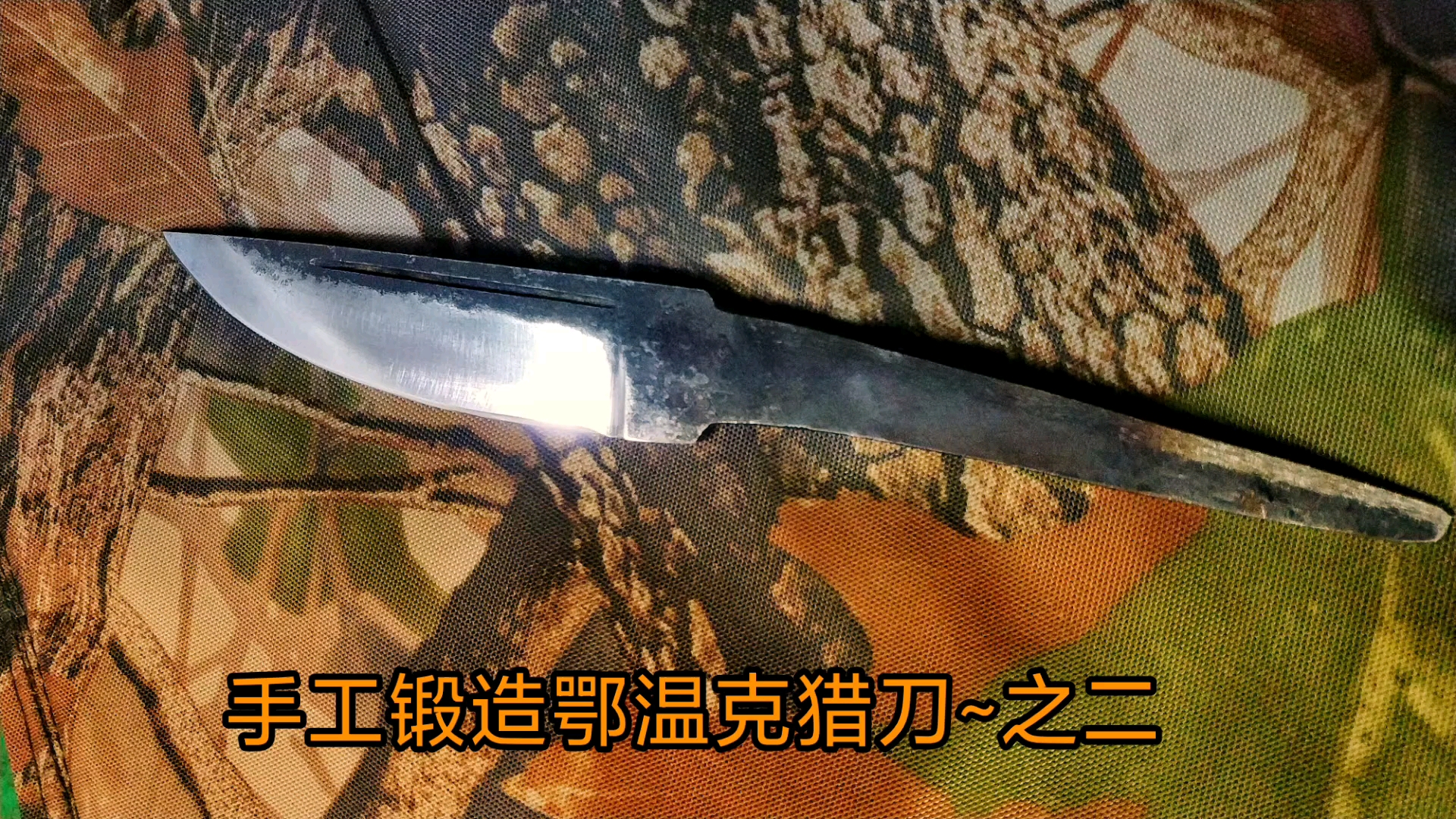 铁匠手工锻造鄂温克猎刀74之二