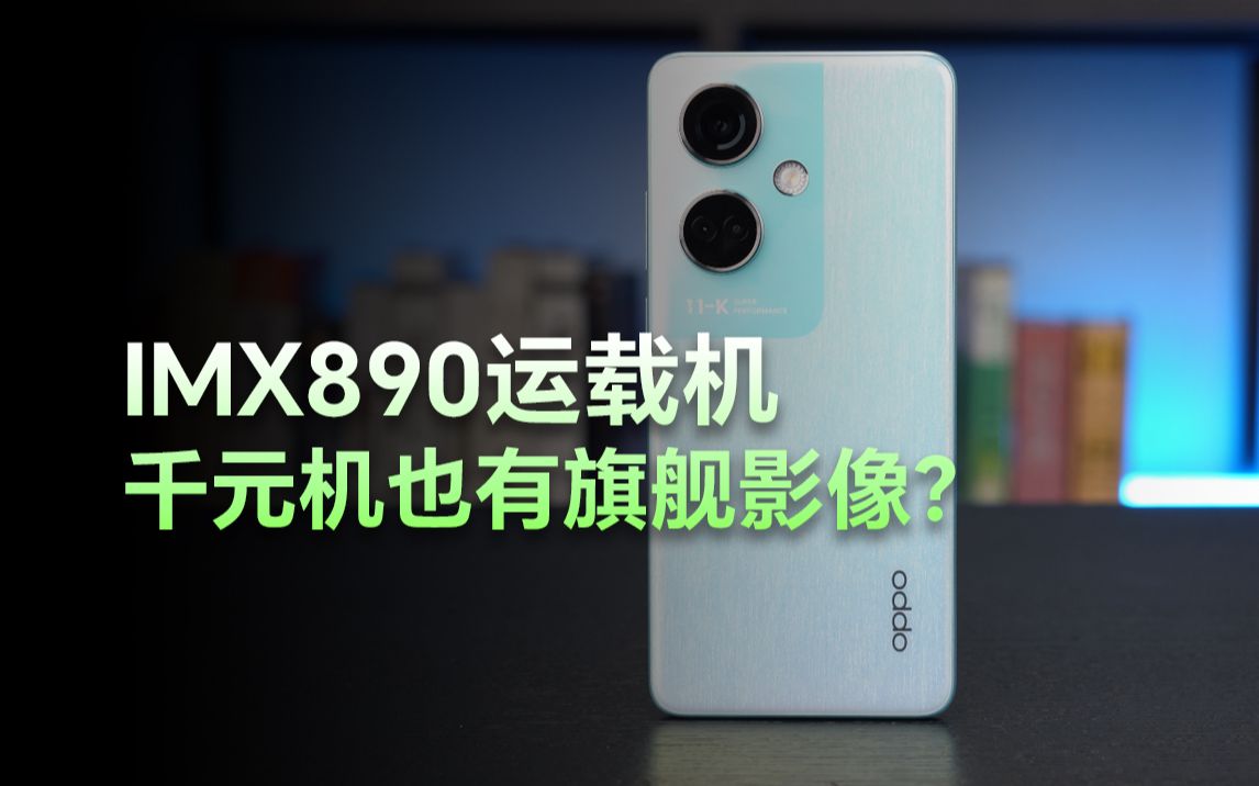 OPPO K11评测:1799元的IMX890影像手机哔哩哔哩bilibili