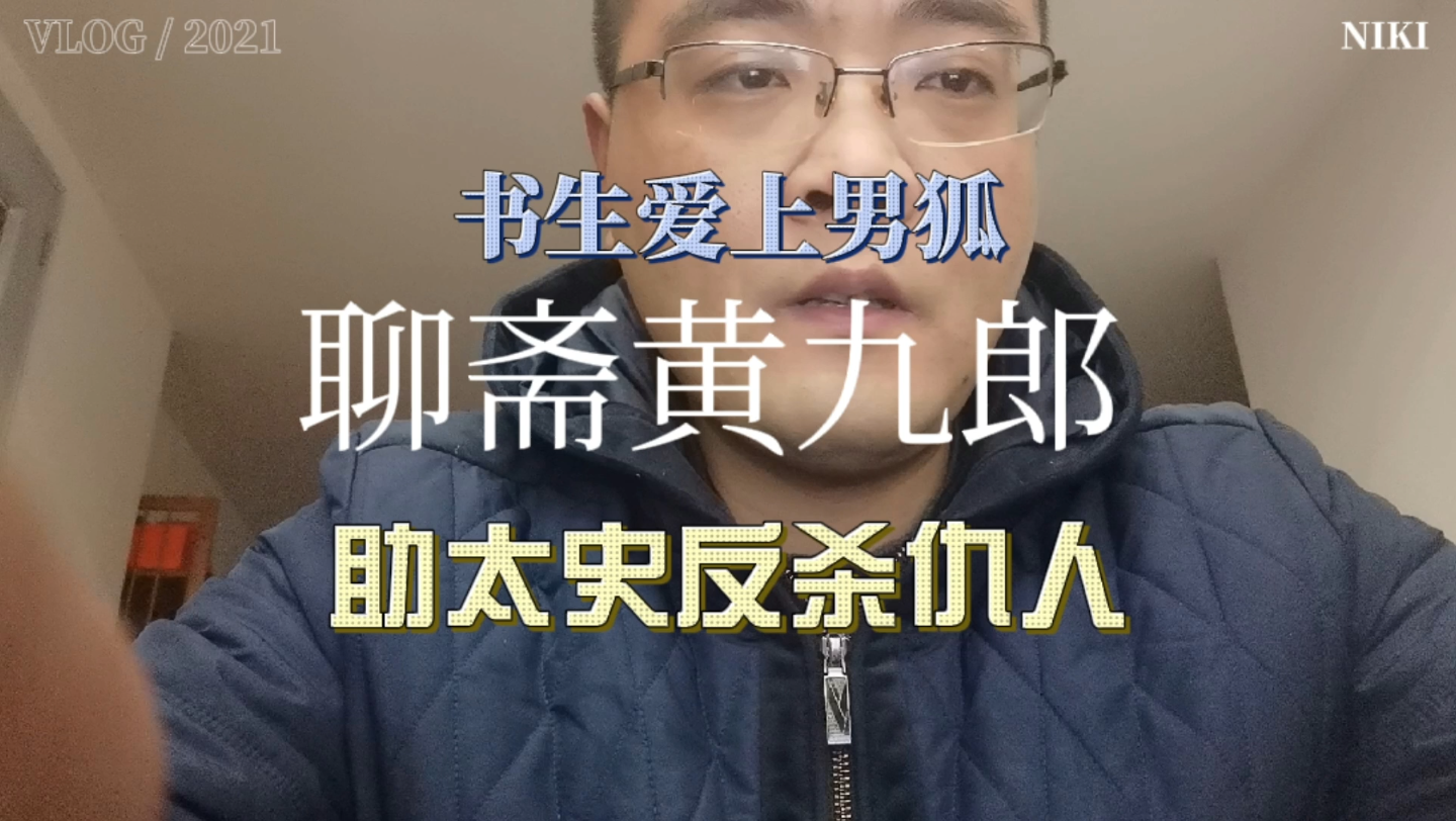 [图]【明月讲故事】聊斋黄九郎一