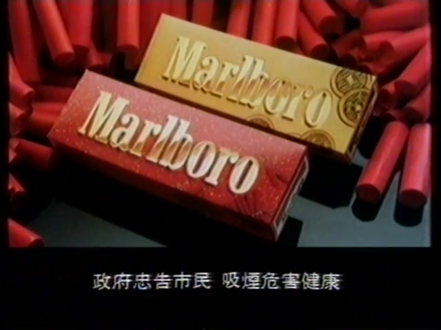 【经典广告】Malboro万宝路恭贺新禧(1988)哔哩哔哩bilibili