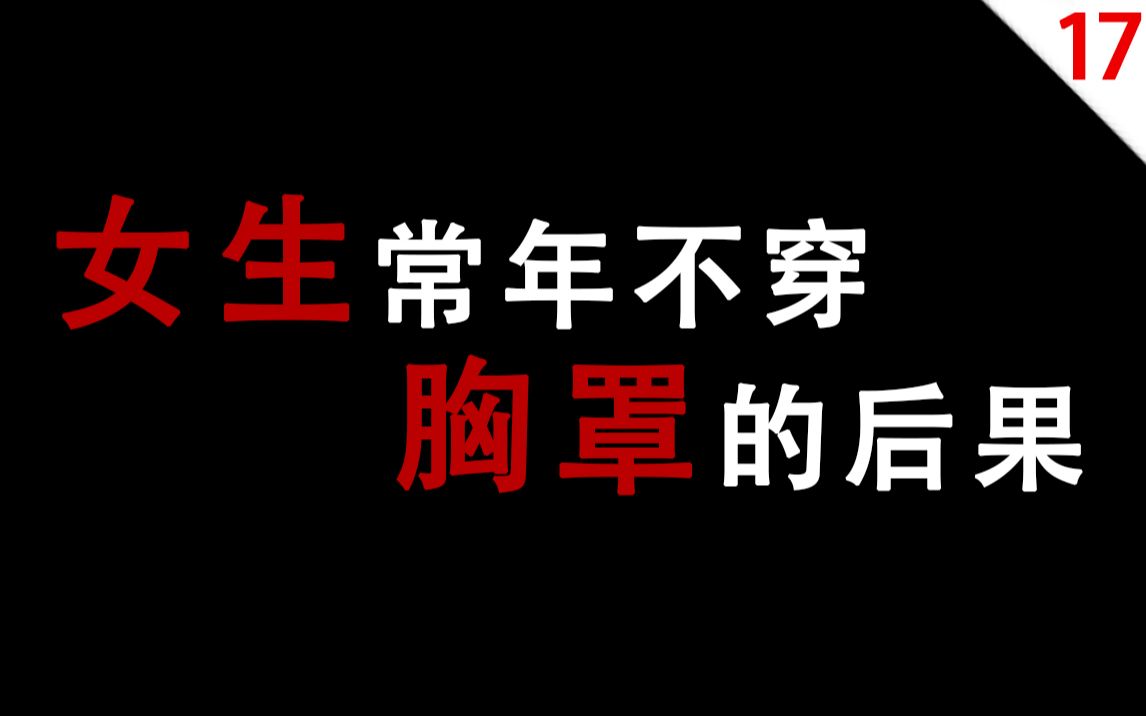 【男生慎入】女生常年不穿胸罩的后果17号房间哔哩哔哩bilibili