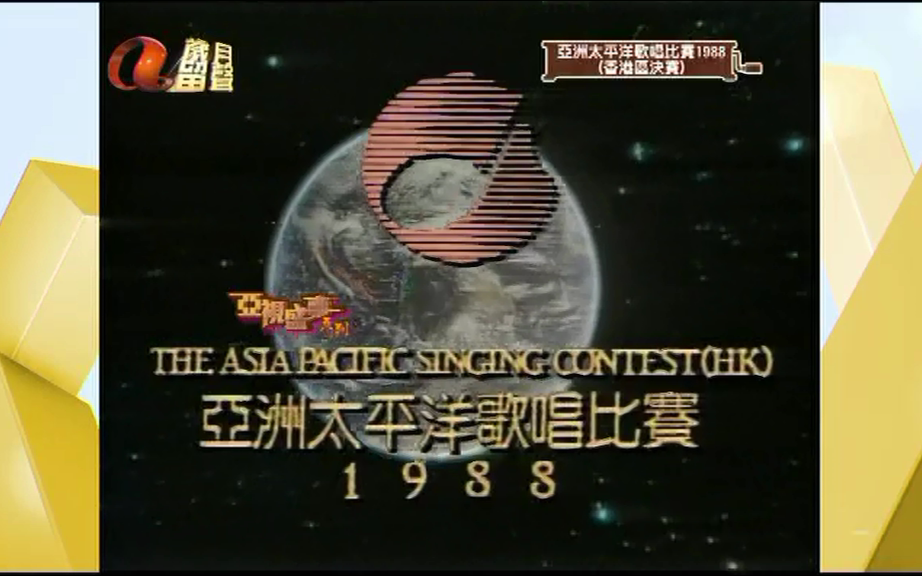 1988及1989亚视ATV【亚洲太平洋歌唱比赛】决赛哔哩哔哩bilibili