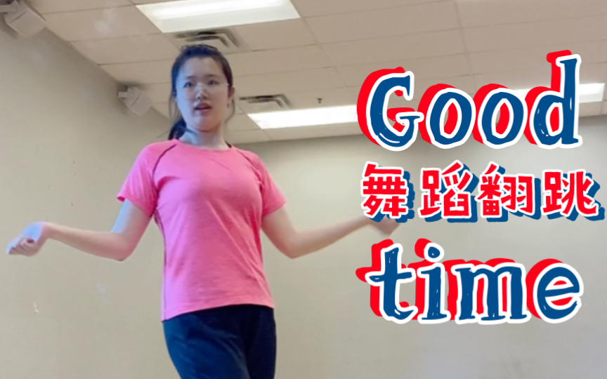 goodtime舞蹈视频教程（goodtime舞蹈简单版教程） goodtime舞蹈视频教程（goodtime舞蹈简单

版教程）《goodtime舞蹈视频 教程》 舞蹈科普