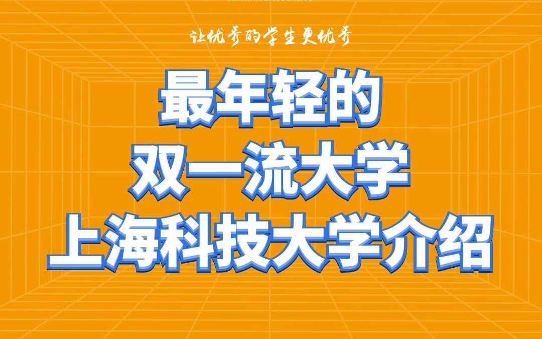 最年轻的双一流大学上海科技大学介绍哔哩哔哩bilibili