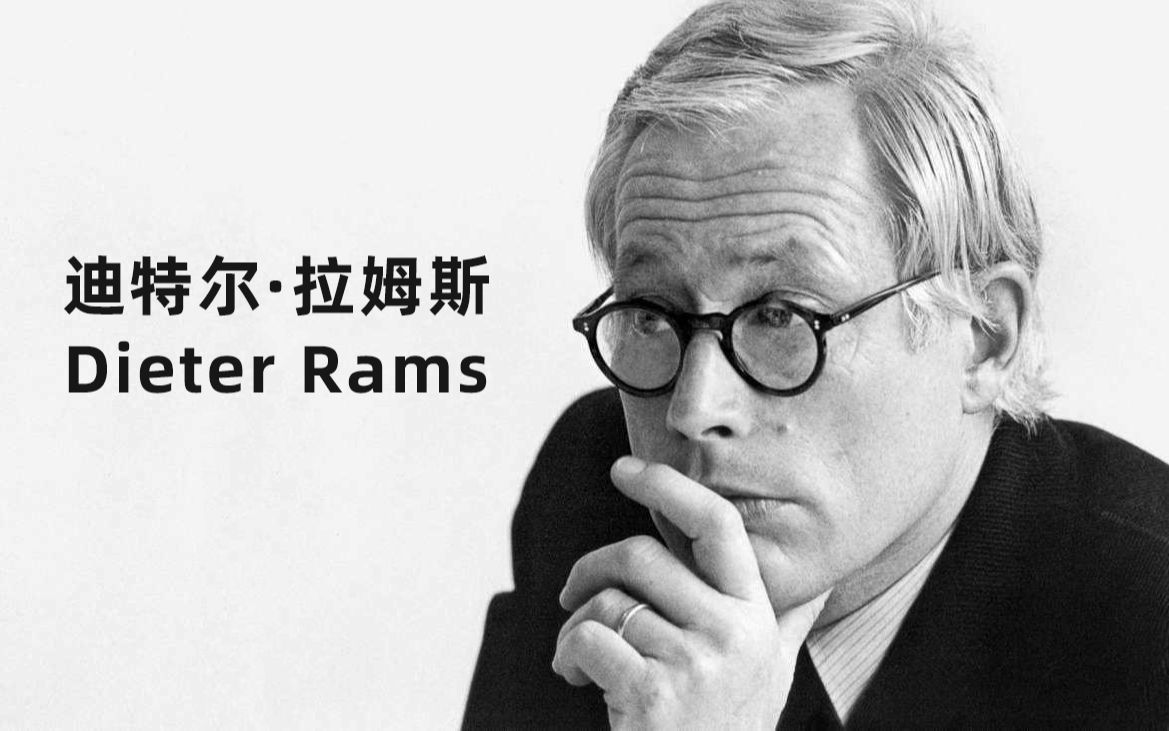 【工业设计大师】dieter rams(迪特尔 · 拉姆斯)