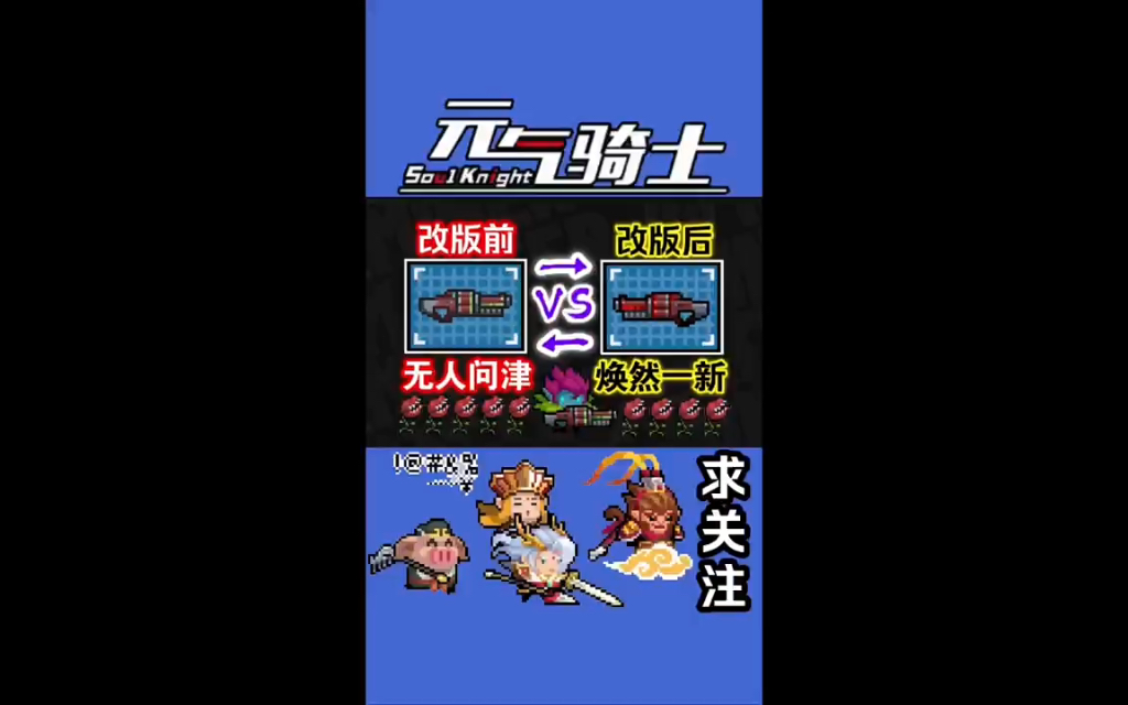 元气骑士 #元气骑士群星集结