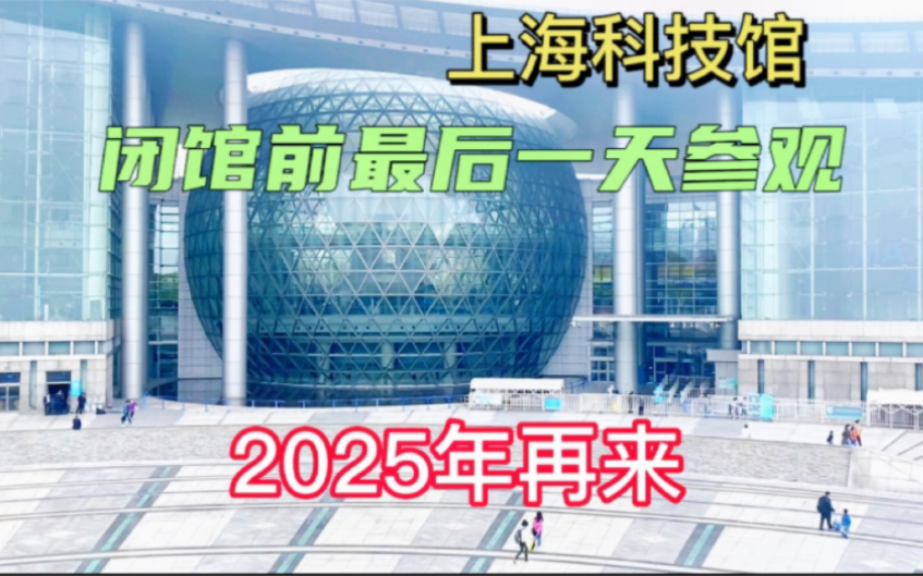 上海科技馆:将进行为期2年的升级改造,闭馆前最后一天参观拍摄哔哩哔哩bilibili