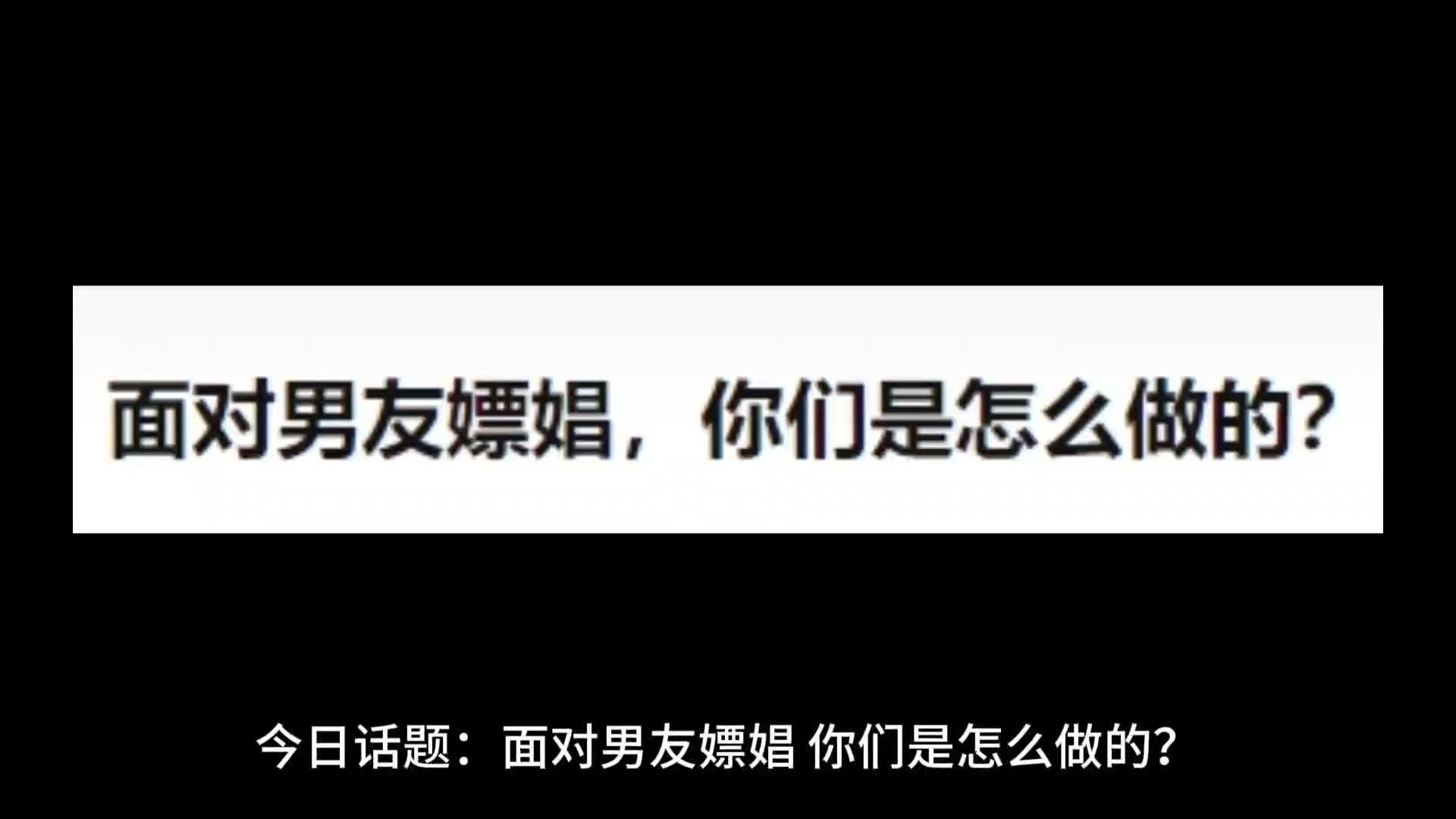 [图]面对男友嫖娼，你们是怎么做的？要原谅吗？