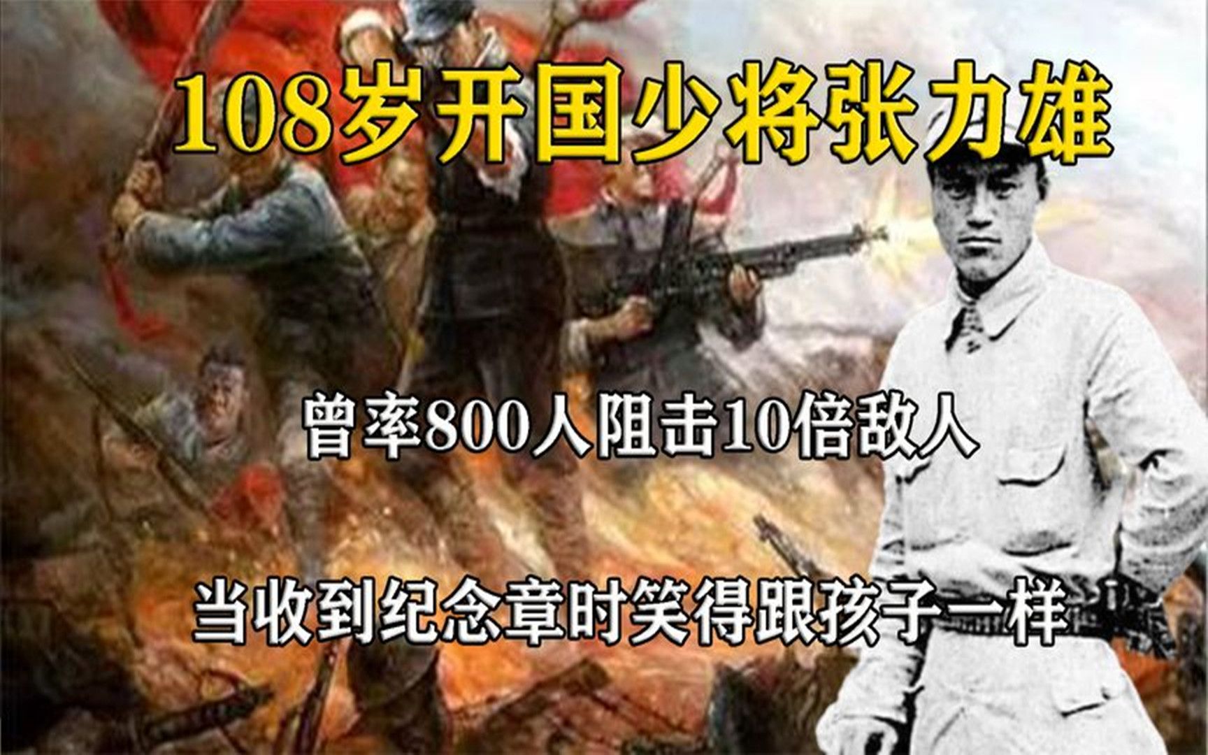 108岁“开国少将”曾率800人阻击10倍敌人,收到纪念章高兴像孩子哔哩哔哩bilibili