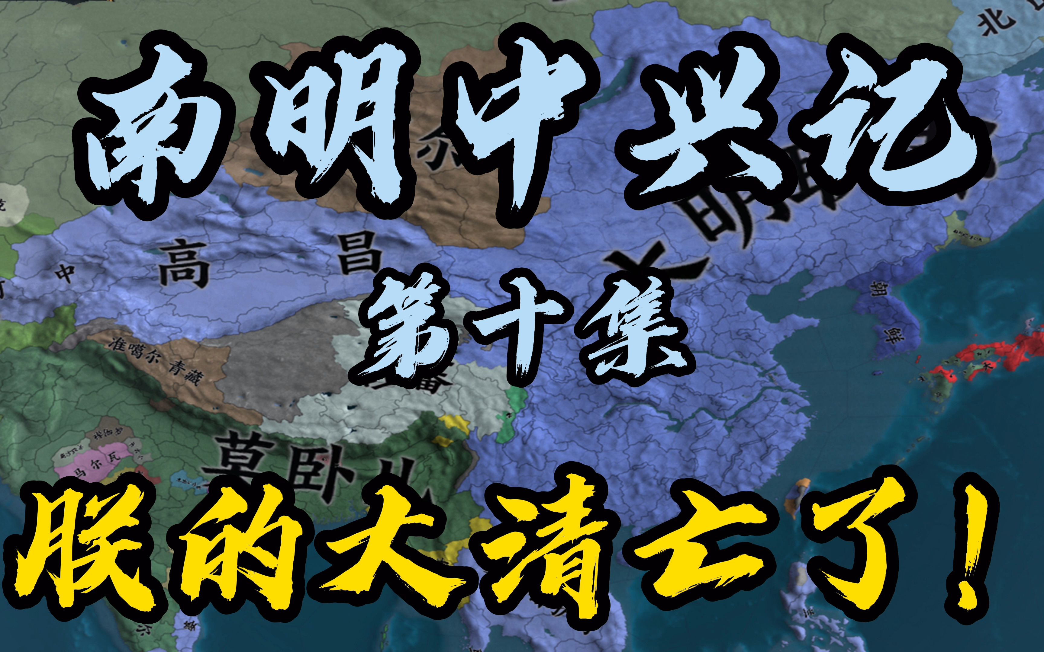 欧陆风云4南明中兴记第十集朕的大清亡了