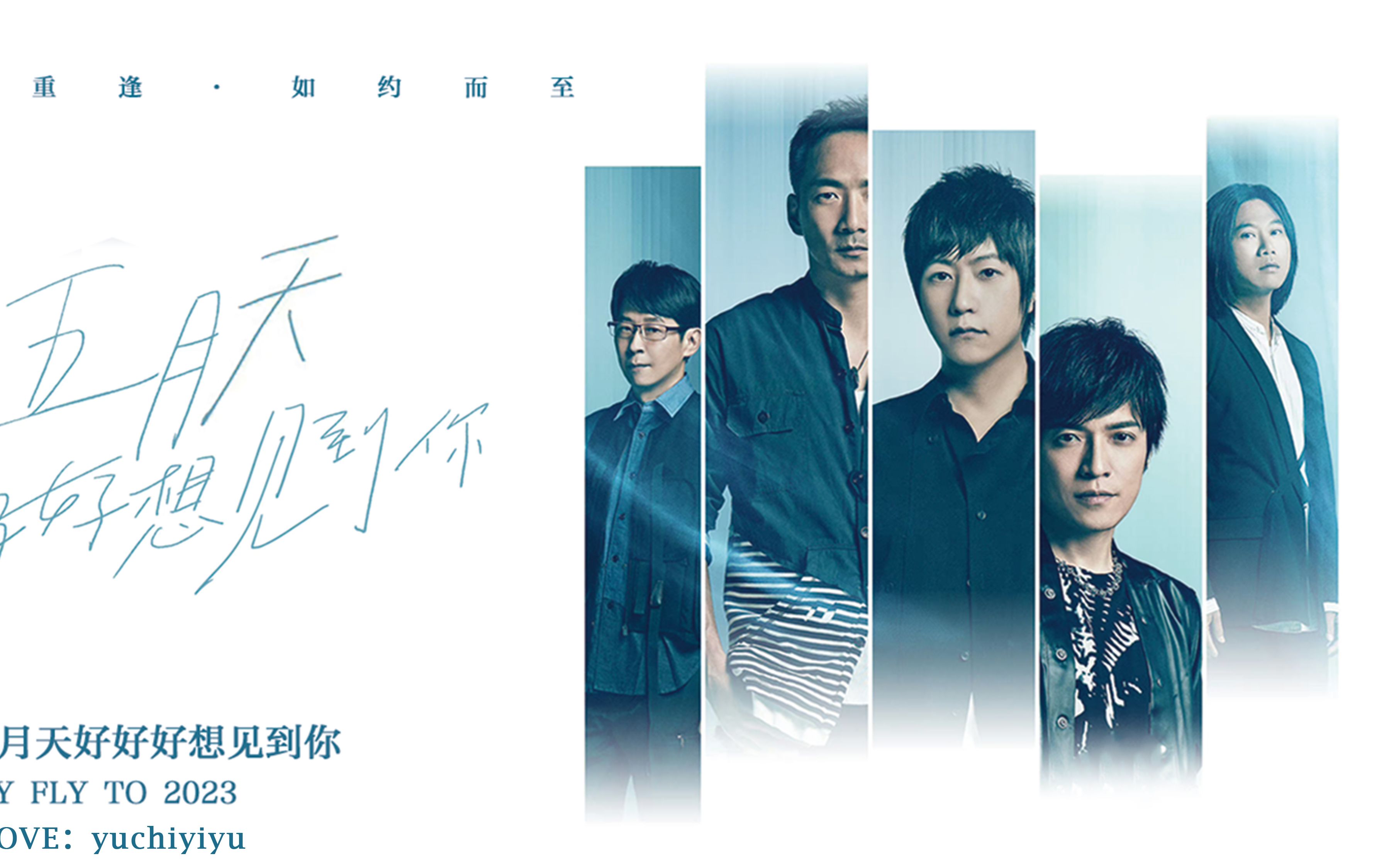 五月天上海演唱会丨20231114丨好好好想见到你丨01丨开场丨盛夏光年