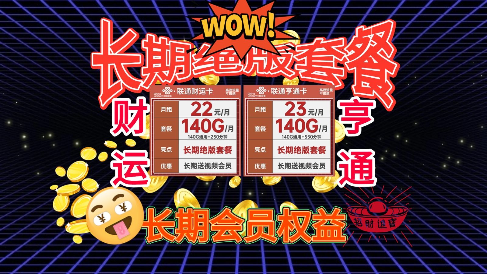 联通又出王炸!财运亨通卡仅20出头的价格拿下长期140G流量长期会员权益,还有几百分钟的通话!哔哩哔哩bilibili