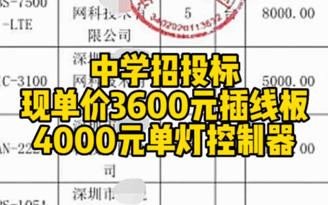 中学招投标现单价3600元插线板 销售员称可帮忙虚报成本哔哩哔哩bilibili