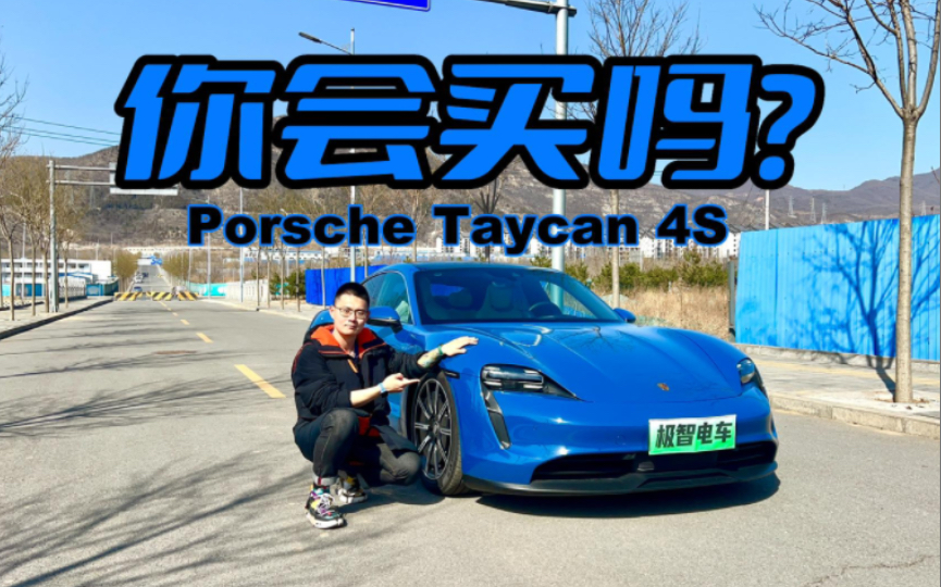 你会买吗?保时捷Taycan 4S,最有操控感的纯电车哔哩哔哩bilibili