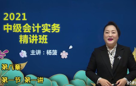 活动作品中级会计职称考试大屏课中级会计实务第八章第一节第一讲杨菠