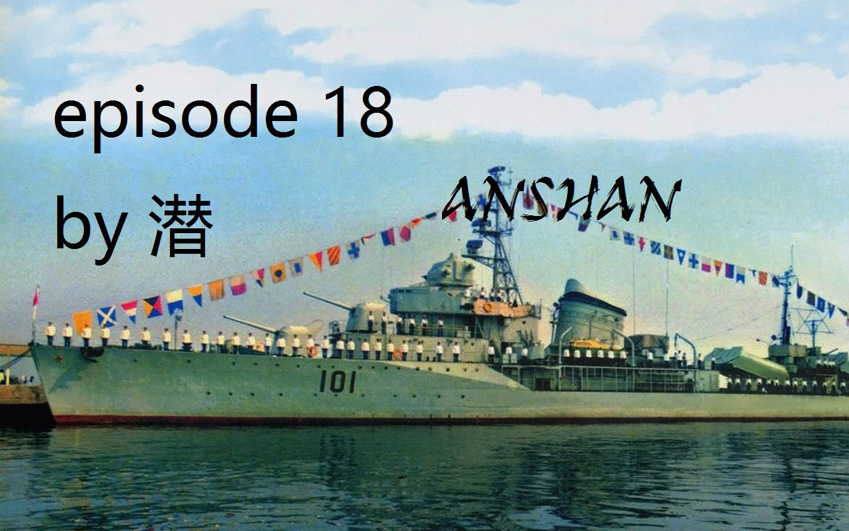 潜水舱我的战舰世界18期四大金刚中国鞍山号驱逐舰