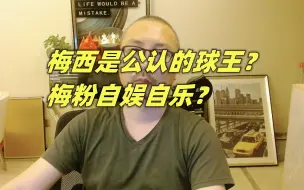 Video herunterladen: 梅西是公认的球王？ 梅粉自娱自乐？