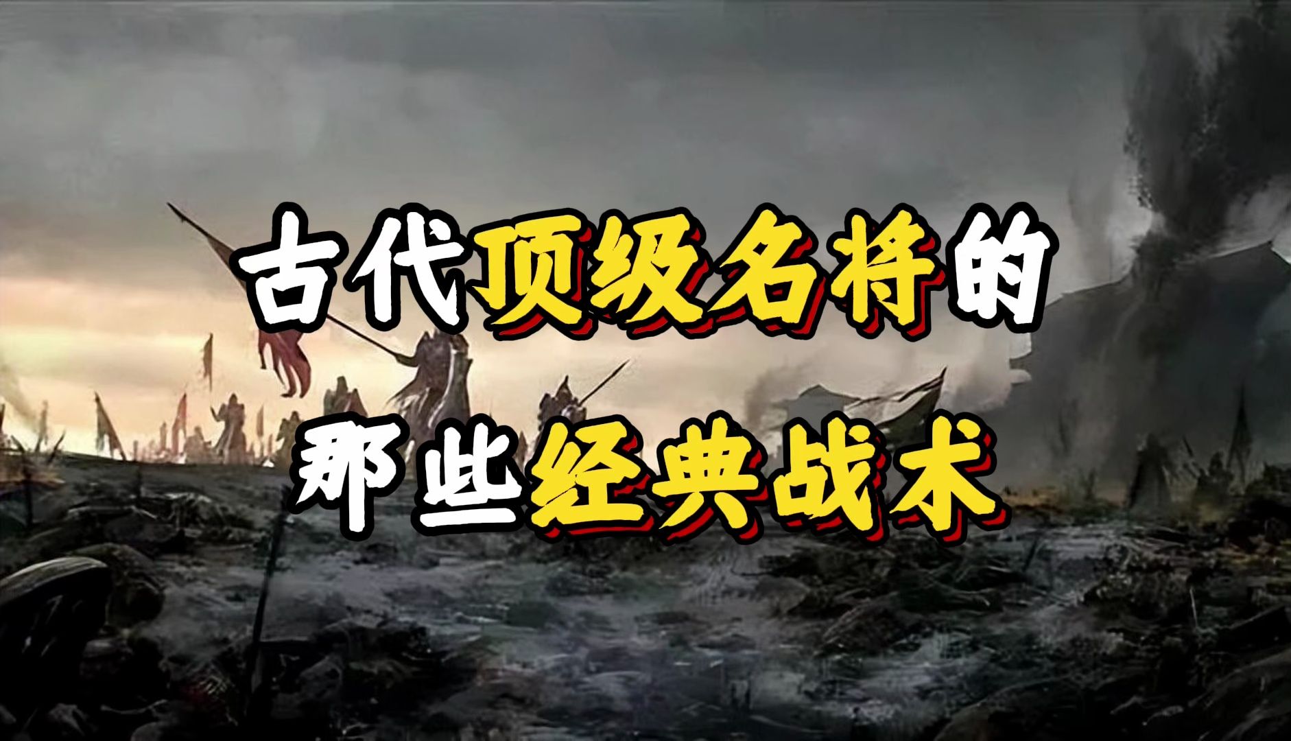 五大顶级名将的“成名绝技”.哔哩哔哩bilibili