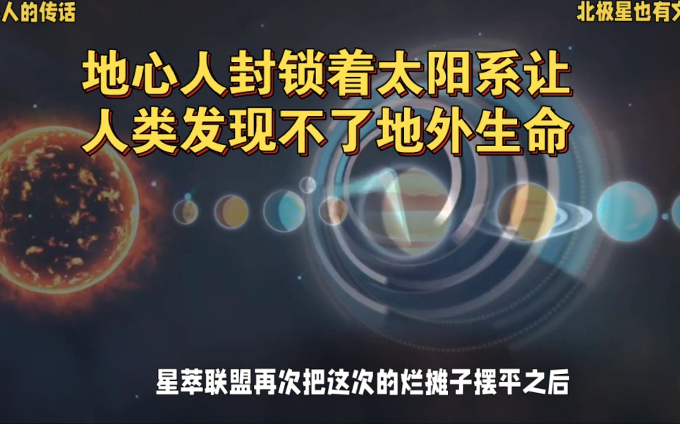 地心人的传话123,星萃联盟封锁着太阳系,让人类发现不了地外生命.哔哩哔哩bilibili