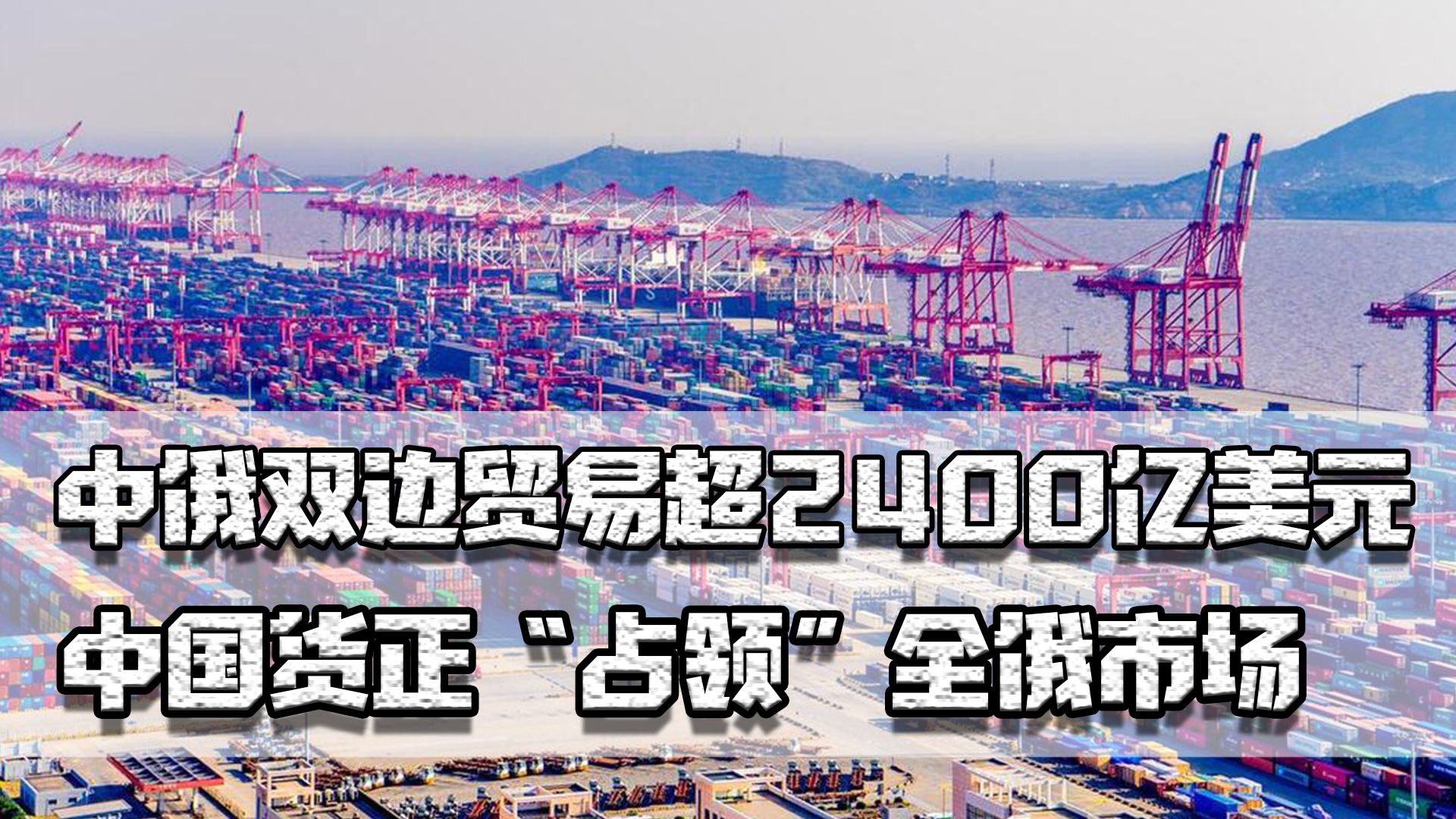 三年三大步,中俄双边贸易超2400亿美元,中国货正“占领”俄市场哔哩哔哩bilibili