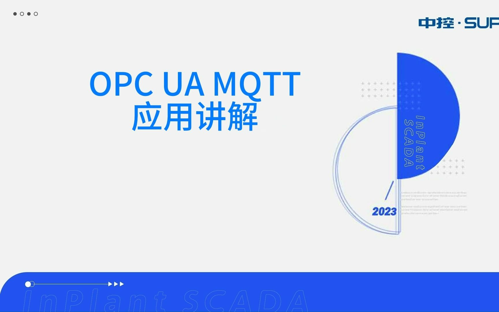 中控InPlant SCADA 专题课堂(第3期)OPC UA MQTT的应用讲解哔哩哔哩bilibili