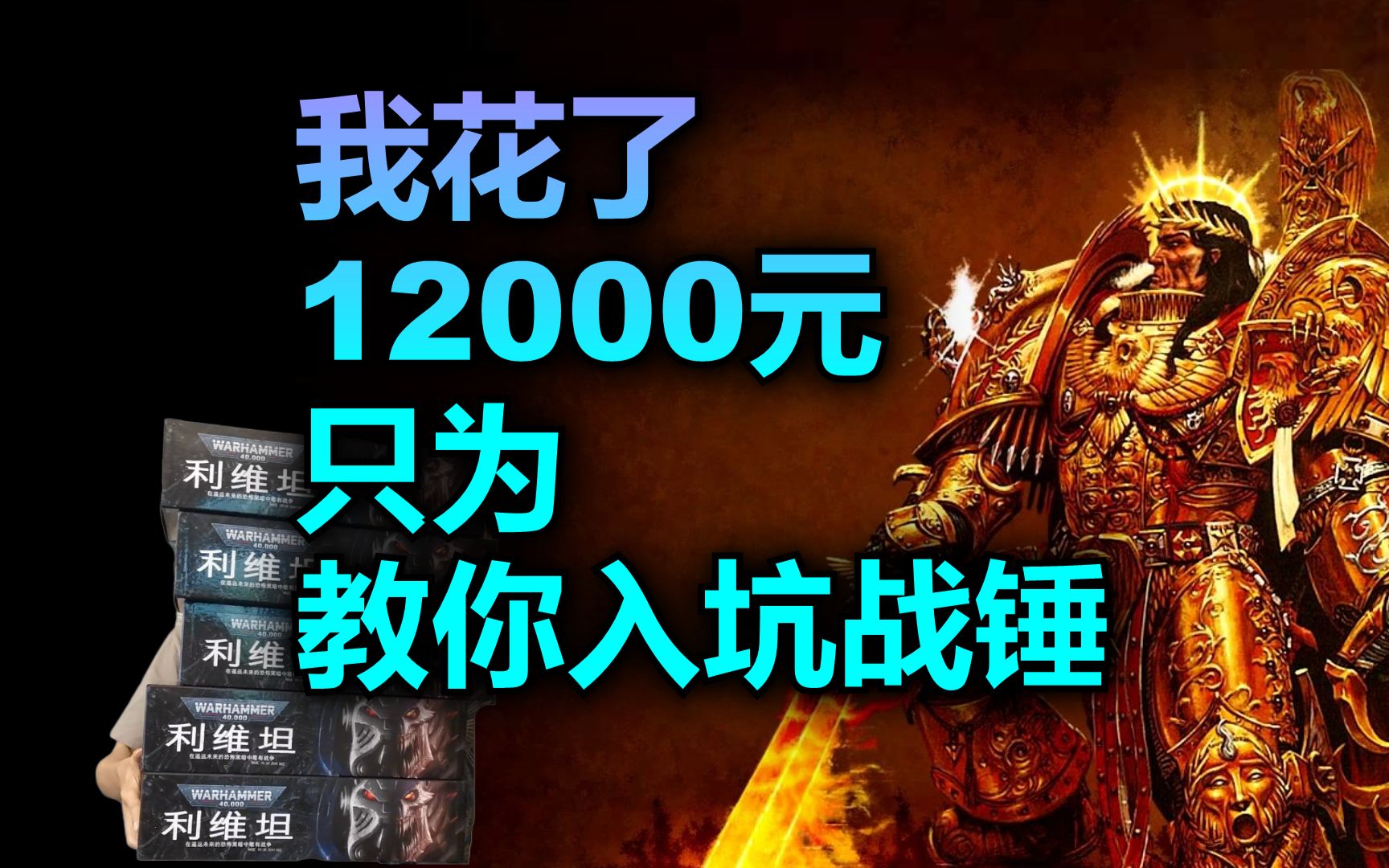 【战锤】全世界最贵的桌游战棋，该怎么玩？来，我教你！