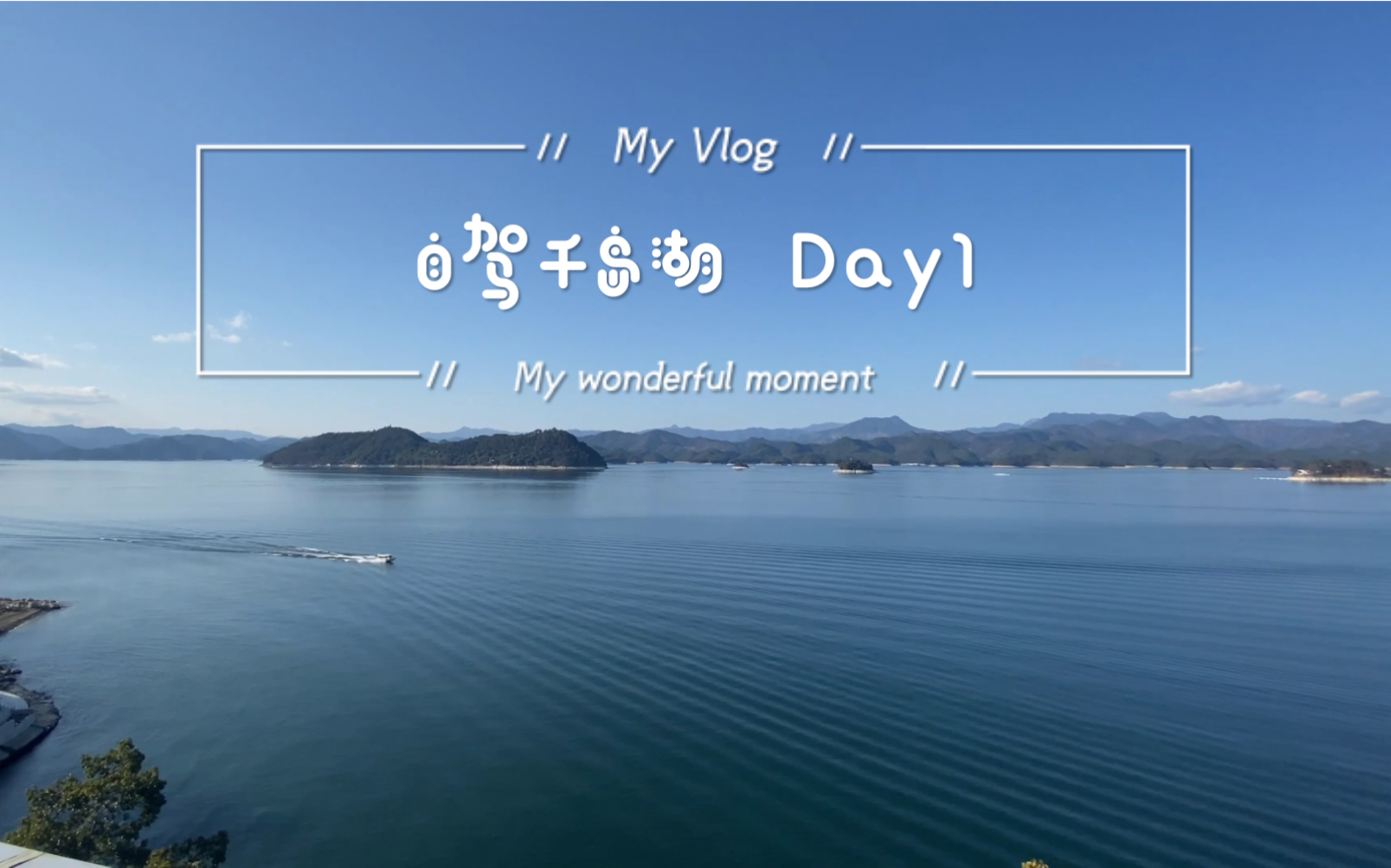 自驾千岛湖Day1哔哩哔哩bilibili