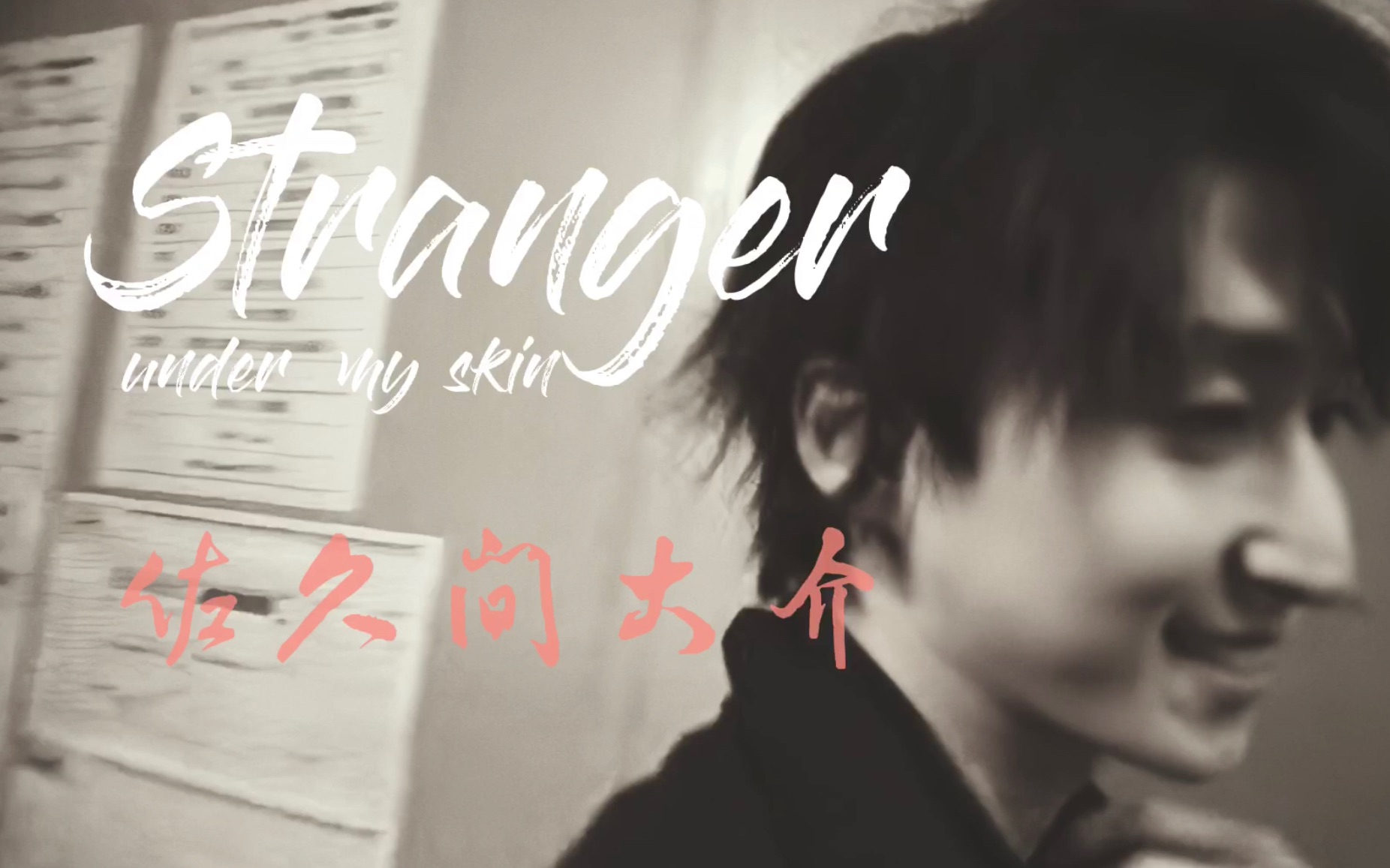 [图]【Snow Man】【佐久间大介】Stranger under my skin