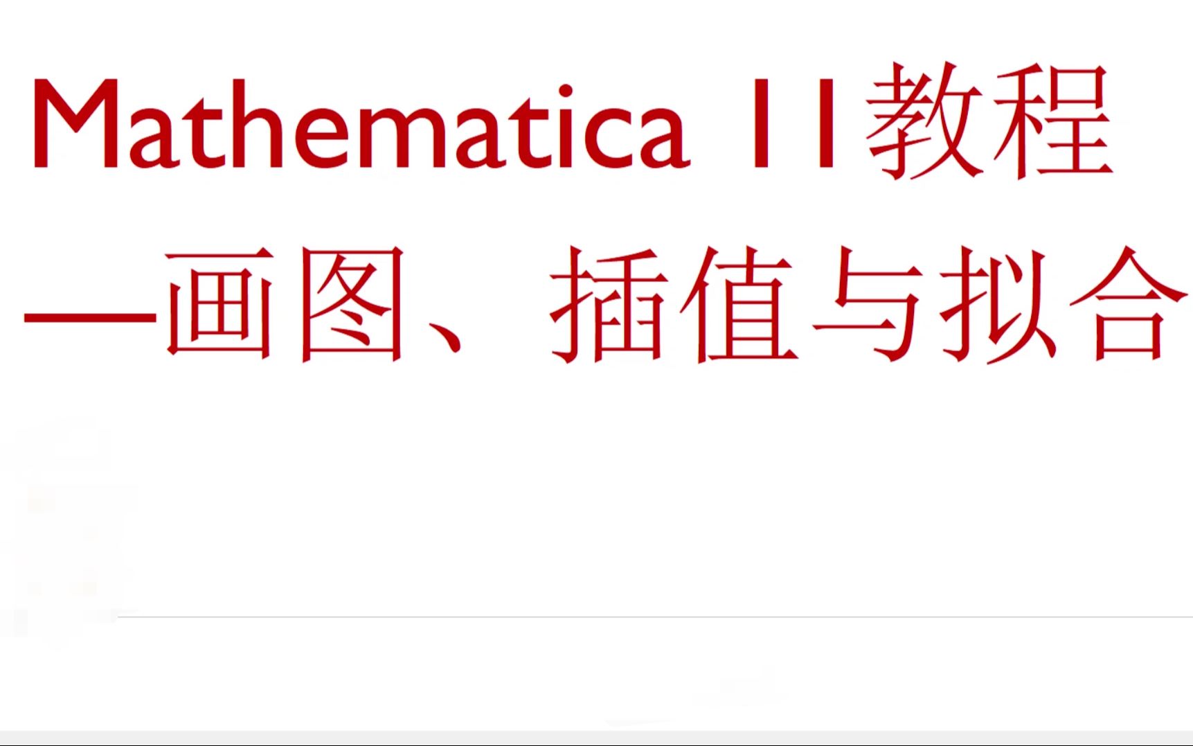 [图]Mathematica教程—插值、拟合与画图