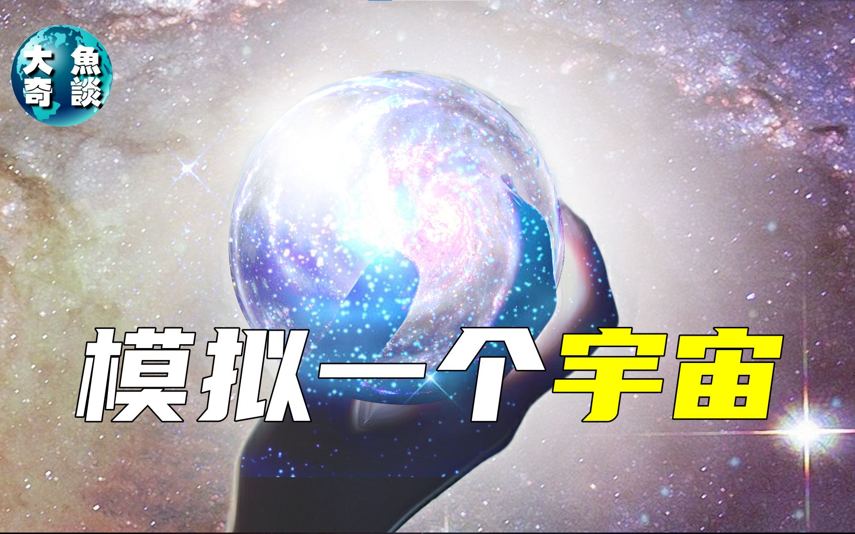 【模拟宇宙】 科学家模拟出宇宙,是否可以证明,我们所处的宇宙是虚拟的.哔哩哔哩bilibili